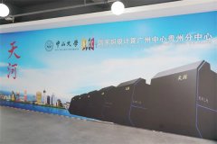 <b>依托超算核心贵州分中</b>